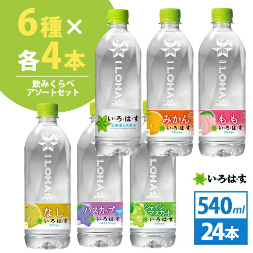 コカ・コーラ社製　い・ろ・は・す 飲みくらべセット 540ml 24本（6種×各4本）北海道内送料無料・メーカー直送・代引不可/いろはす天然水 シャインマスカット もも　みかん　なし　ハスカップ コカコーラ　飲み比べセット