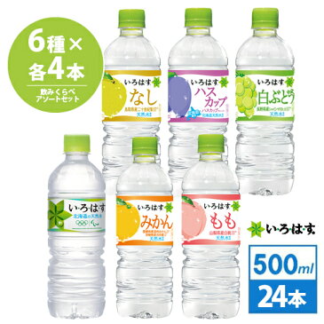 コカ・コーラ社製 い・ろ・は・す飲みくらべセット 24本(6種×各4本)送料無料(九州・沖縄・離島を除く)・メーカー直送・代引不可/いろはす天然水 白ぶどう もも みかん なし ハスカップ コカコーラ 飲み比べセット
