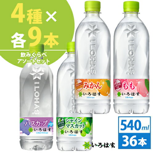 コカ・コーラ社製　い・ろ・は・す 飲みくらべセット 540ml 36本（4種×各9本）北海道内送料無料・メーカー直送・代引不可/いろはす シャインマスカット もも　みかん　ハスカップ コカコーラ　飲み比べセット