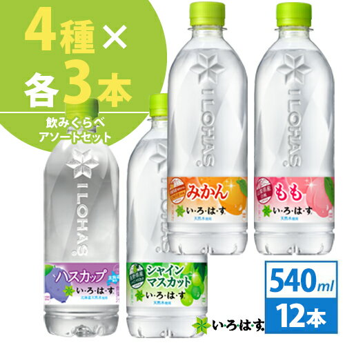 コカ・コーラ社製　い・ろ・は・す 飲みくらべセット 540ml 12本（4種×各3本）北海道内送料無料・メーカー直送・代引不可/いろはす シ..