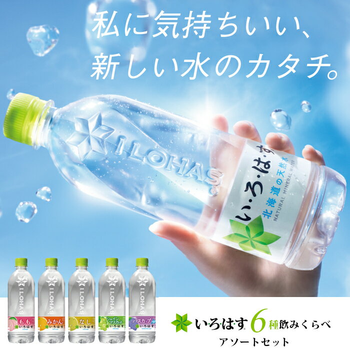 コカ・コーラ社製　い・ろ・は・す 飲みくらべセット 540ml 24本（6種×各4本）北海道内送料無料・メーカー直送・代引不可/いろはす天然水 シャインマスカット もも　みかん　なし　ハスカップ コカコーラ　飲み比べセット