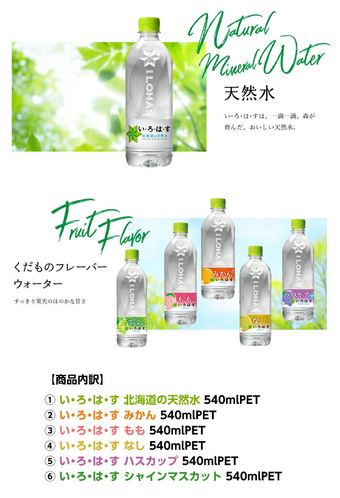 コカ・コーラ社製　い・ろ・は・す 飲みくらべセット 540ml 48本（6種×各8本）北海道内送料無料・メーカー直送・代引不可/いろはす天然水 シャインマスカット もも　みかん　なし　ハスカップ コカコーラ　飲み比べセット