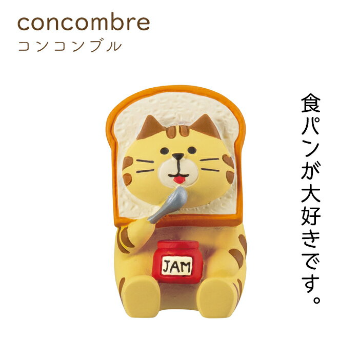 concombre コンコンブル パン好きにゃんこ（置き物 フィギュア オブジェ 猫 ねこ ネコ）