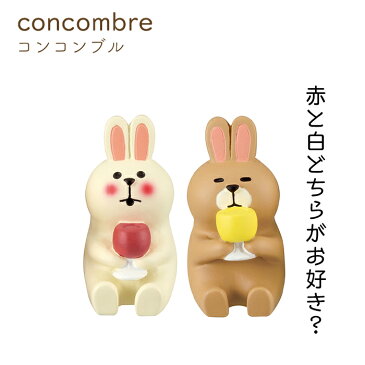 concombre コンコンブル 赤白ワインうさぎ（ペア）〈三毛猫BAR〉（置き物 フィギュア オブジェ）