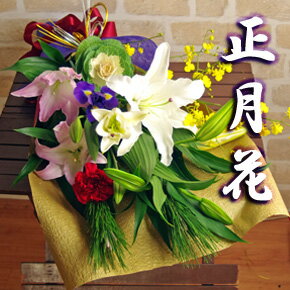 お正月の花 花束「優美」正月 花 花束 ユリ お正月飾り 松 葉牡丹 百合 お歳暮 お年賀