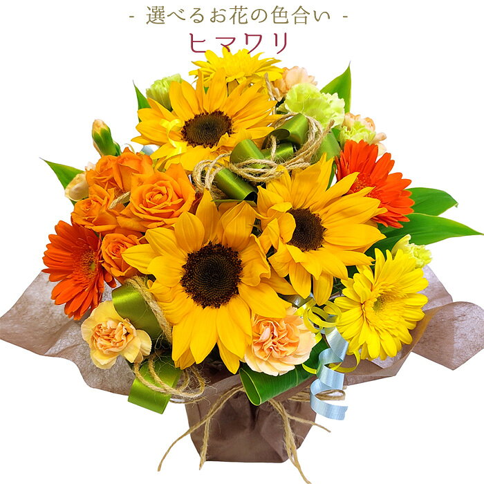 おまかせ フラワーギフト 誕生日 花 プレゼント 花束 アレンジメント お祝い 結婚...