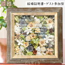 結婚証明書 ゲスト参加型 ドライフラワー アクリル プリザーブドフラワー フラワーボックス　オリジナル 木製フレーム フレーム 額 ブライダル ウェディング ドライフラワー セレモニー 70名 80名 90名 100人 おしゃれ お洒落 アンティーク 花 両親贈呈 誓約書