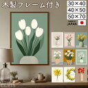 アートポスター フレーム付き おしゃれ 北欧 花 アート ポスター 韓国 インテリア 壁掛け 玄関 50 70 雑貨 アート かわいい 大きい チューリップ ナチュラル くすみ 淡色 北欧風 カフェ パネル ウッドフレーム 額縁 アートパネル 壁飾り 30x40cm 40x50cm CLEIS クレイス