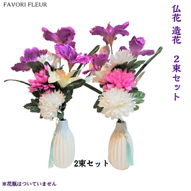 【送料無料】37センチ　光触媒加工済　造花　仏花・お仏壇・納骨堂・お墓に！シンプルでシック　お彼岸　お盆　手土産　お葬式　お悔やみ　お手入れ不要　アーティフシャルフラワー　メモリアル　記念　花　一対　いっつい　ペット　シルクフラワー　アートフラワー