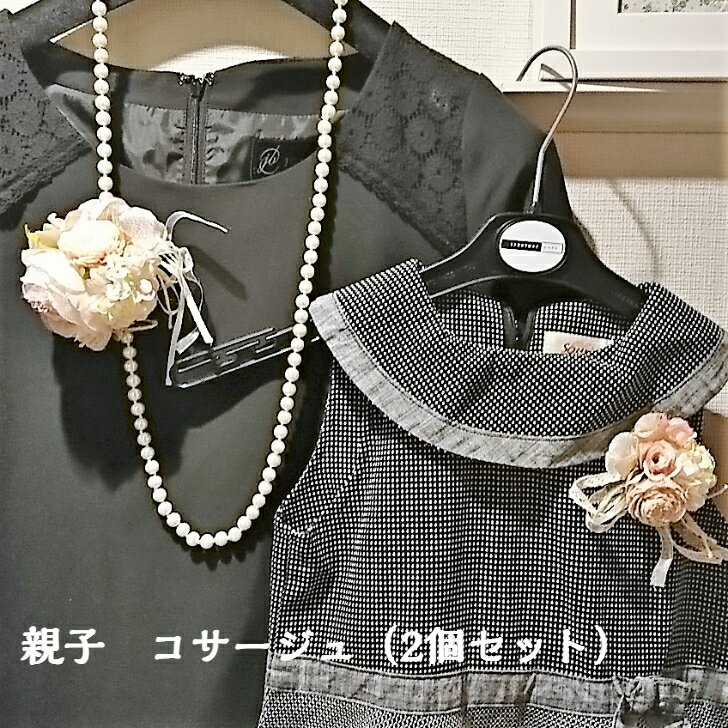 【送料無料】親子で2セットコサージュです。母娘でお揃いのコサージュ 発表会、コンクール イベントなどにいかがでしょう。和装 着物 フォーマル お呼ばれ、結婚式 ...