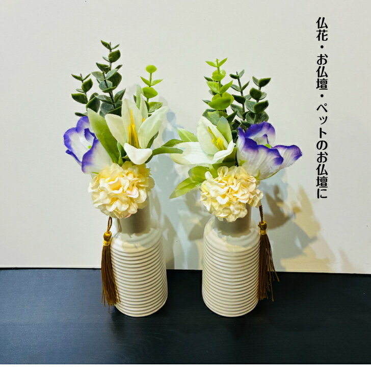 【送料無料】19センチ　1000円ポッキリ　光触媒加工済　造花2束　仏花・お仏壇・納骨堂・お墓に！シ ...