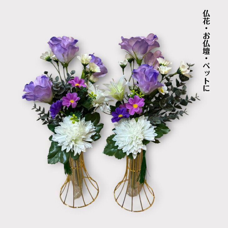 【送料無料】35センチ　光触媒加工済み　造花2束　仏花・お仏壇・納骨堂・お墓に！シンプルシックに。お彼岸　お盆　手土産　お葬式　お悔やみ　お手入れ不要　お仏壇の花　一対　いっつい　色褪せない　アーティフシャル　メモリアル　記念　シルク　アート　敬老の日