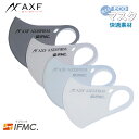 在庫限り アクセフ AXF抗菌防臭布エコマスク Sサイズ IFMIC（イフミック加工) Anti-Bacterial Mask　ストレッチ　3Dフィット　立体構造　ホワイト チャコールグレー グレー サックス 　1枚入り　　飛沫 花粉 防塵