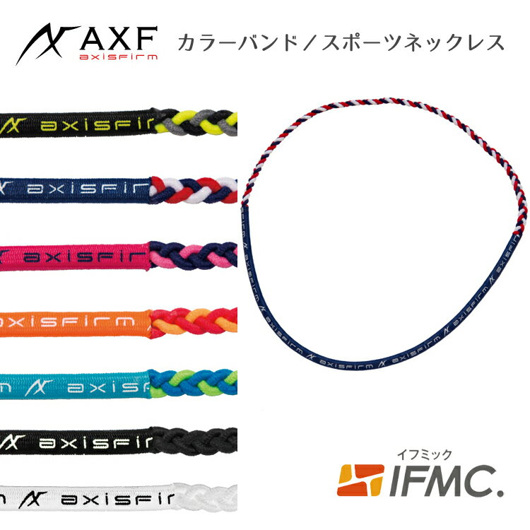 スポーツネックレス　AXFアクセフ カラーバンド 汗止め ヘヤーバンド ヘッドバンド IFMIC イフミック スポーツ 野球 アスリート バドミントン ゴルフ イボミ選手も愛用 2269032 全長（一周）約51cm