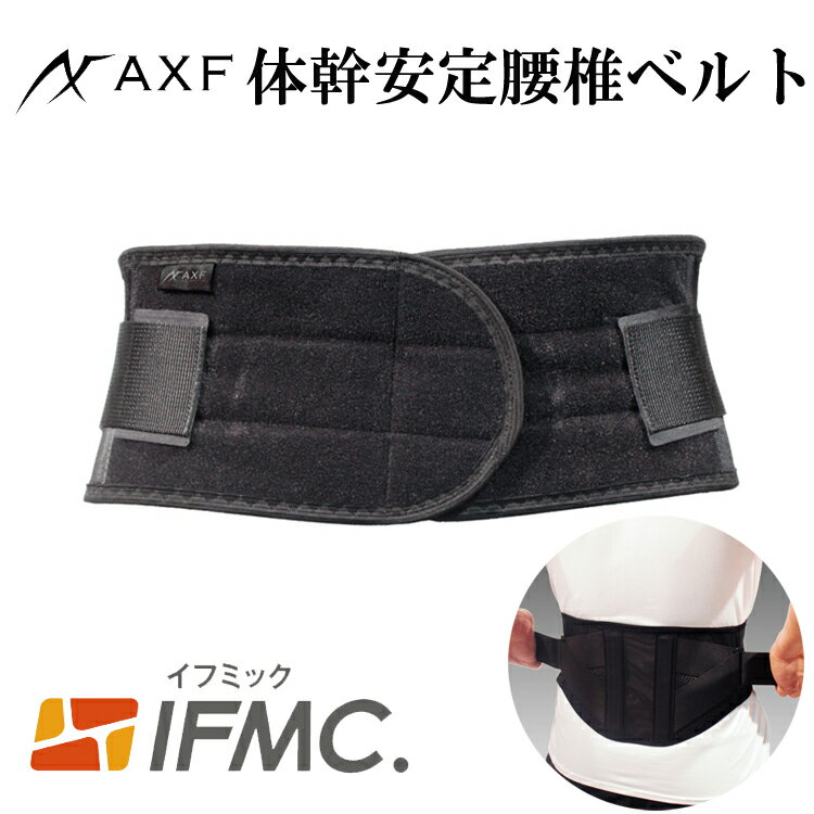 プロ仕様　高機能　体幹安定 腰椎ベルト サポーター AXF アクセフ IFMIC イフミック 腰ベルト 骨盤ベルト 補助ベルト付き 骨盤安定 野球 ゴルフ アスリート プロスポーツ選手　2269075 送料無料