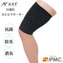 トップアスリート御用達 3D着圧太ももサポーター 【1点入り】 AXF アクセフ IFMIC イフミック 関節 ミネラル成分 着圧 テーピング 抗菌 防臭 消臭 野球 ゴルフ プロスポーツ選手 特許技術 日本製 送料無料