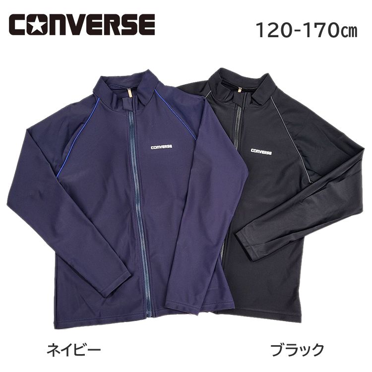 2024年モデル 男児スクール 長袖 無地 ラッシュガード CONVERSE コンバース ラッシュガード 無地 120cm 130cm 140cm 150cm 160cm 170cm フード無し 前開きファスナー付き ネイビー ブラック フルジップ 子供 キッズ ジュニア UVカット UPF50＋ のびるゼッケン付き