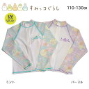 すみっコぐらし 長袖ラッシュガード 110cm 120cm 130cm キッズ 女児 ファスナー付き ミント パープル 子供 こども 送料無料 UVカット UP...