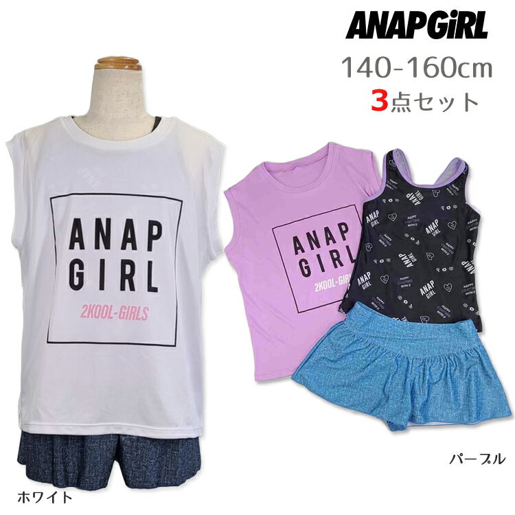 アナップガール　Tシャツ付き タンキニ3点セット　水着　2022年最新モデル　女の子　ANAP GIRL　ジュニア　女児 かわいい　ホワイト　パープル 140cm 150cm 160cm　子供 送料無料　セパレーツ　Tシャツ　タンクトップ　スカート