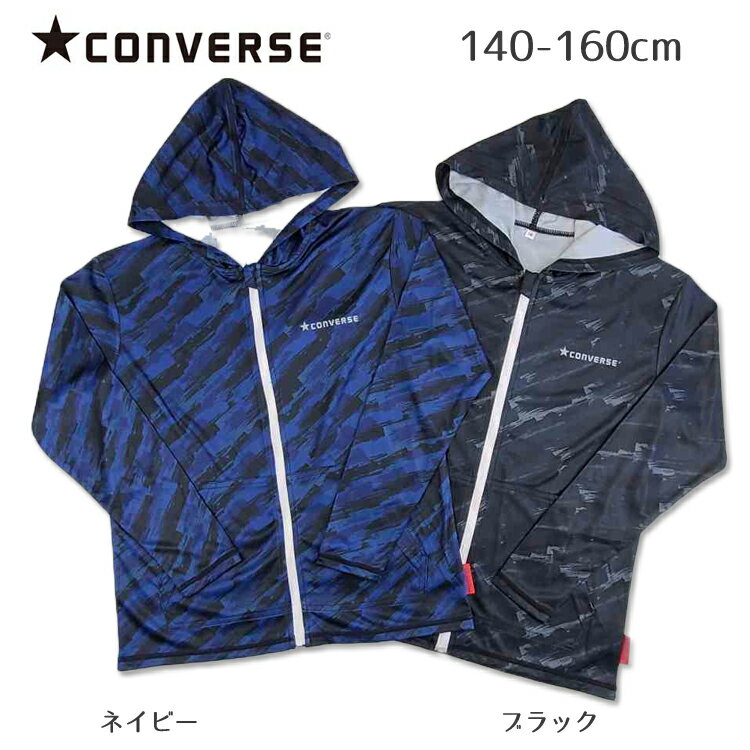 送料無料 アウトレット 在庫限り ブラック 140cm 男児　長袖ラッシュガード 男の子　ファスナー付き　CONVERSE　コンバース　ブラシ柄長袖ラッシュパーカー 子供　パーカー　フード付き　UVカット　UPF50＋