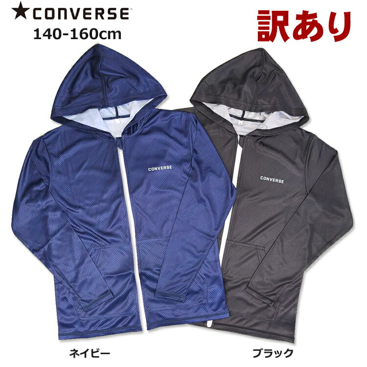 コンバース 長袖 パーカー 訳あり CONVERSE 男女児兼用 140cm 150cm 160cm ラッシュガード 前開きファスナー ネイビー ブラック 子供...