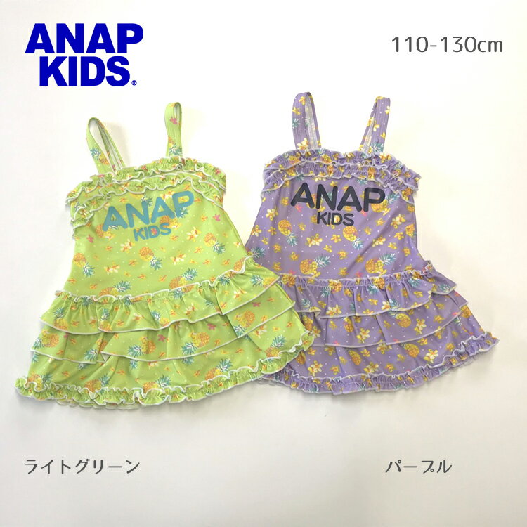 送料無料 女児水着アウトレット　キッズ　トドラー　日本デザイン 女の子ブランド　ANAP KIDS　アナップキッズ パイン柄3段フリルワンピース水着ライトグリーン/パープル　110cm　120cm 130cm　子供