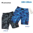【送料無料】アウトレット水着 日本デザイン 男の子 キッズCONVERSE(コンバース) デジタル迷彩柄 サーフパンツ(ブラック/ネイビー)100cm 110cm 120cm 130cmキッズ トドラー 子供 ボーイズ 男児 海水パンツ セール SALE 送料無料