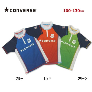 【送料無料】2019年新着アウトレット　子供　キッズ　男児　半袖ラッシュガード　ファスナー付きCONVERSE(コンバース)　半袖グラデーションラッシュガードブルー/レッド/グリーン　 100cm 110cm　120cm 130cm男の子 セール　UVカット