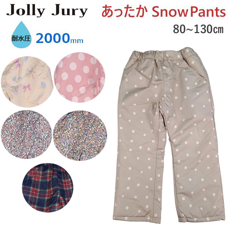 防水パンツ 防寒パンツ Jolly Jury ジョリージュリー キッズ 子供 スノーパンツ スキーパンツ 無地 女..