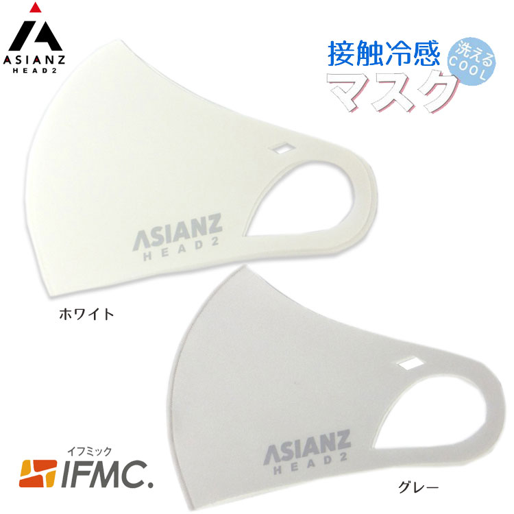 ASIANZ HEAD（エイジアンズヘッド）キッズマスク　子供サイズ 快適素材　抗菌防臭布マスク　IFMC（イフミック）キッズブランド　マスク　ストレッチ　抗菌消臭　立体構造 S（低学年向け）/　M（高学年〜大人　ホワイト　グレー　 1枚入り　飛沫 花粉 防塵 UVカット