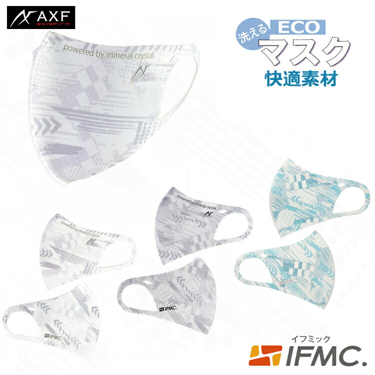 アクセフマスク 抗菌防臭ポリエステル製エコマスク　IFMIC（イフミック加工）AXF　アクセフ　Anti-Bacterial Mask　大人用　マスク　ストレッチ　3Dフィット　立体構造　グランジ柄　ホワイト　グレー　サックス 1枚入り　Sサイズ　Mサイズ　飛沫 花粉 防塵 UVカット