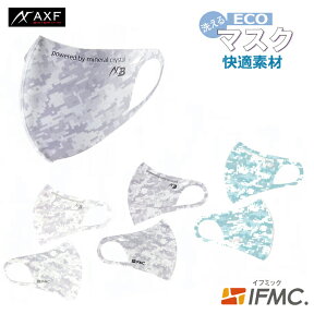 AXF×Belgard アクセフベルガード 抗菌防臭エコ布マスク IFMC イフミック 　Anti-Bacterial Mask　大人用　マスク　ストレッチ　抗菌防臭　立体構造 デジタル迷彩柄　ホワイト　グレー　サックス　1枚入り　Mサイズ　飛沫 花粉 防塵 防寒 UVカット