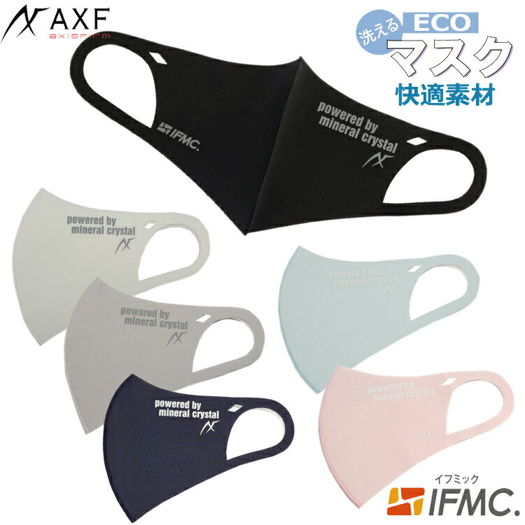 快適素材　抗菌防臭エコマスク IFMIC（イフミック加工）AXF　アクセフ　Anti-Bacterial Mask　大人用　マスク　ストレッチ　3Dフィット　立体構造　ブラック　ホワイト　グレー　ネイビー　サックス ピンク　1枚入り　S MW　M　飛沫 花粉 UVカット　ダイヤカット