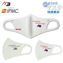 快適素材　抗菌防臭エコマスク IFMIC（イフミック加工）AXF×Belgard　アクセフベルガード　Anti-Bacterial Mask　大人用　マスク　ストレッチ　3Dフィット　立体構造 ホワイト　Bronx　Los Angeles　Lサイズ　1枚入り　飛沫 花粉 防塵