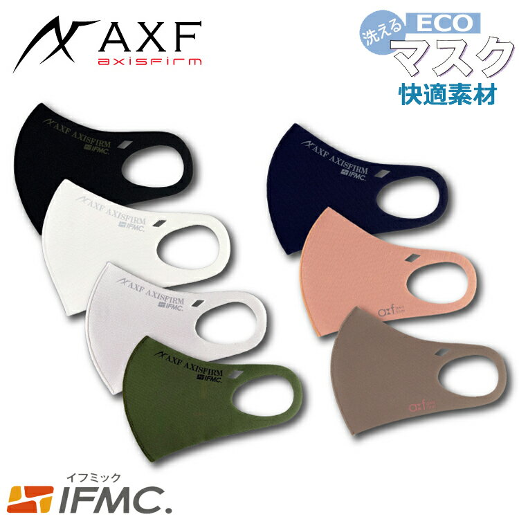 AXF Anti-Bacterial Mask 大人用　マスク抗菌防臭エコマスク IFMIC（イフミック加工)ストレッチ　3Dフィット　立体構造　カーキ 1枚入り　S 飛沫 花粉 防塵 UVカット