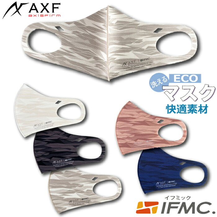 AXF　マスク　 デジタルWAVY ！快適素材　抗菌防臭布エコマスク IFMIC（イフミック加工）　Anti-Bacterial Mask　大人用　ストレッチ　3Dフィット　立体構造　ホワイト　ブラック　グレー　ピンク　ネイビー　　1枚入り　S M L　飛沫 花粉 防塵 UVカット