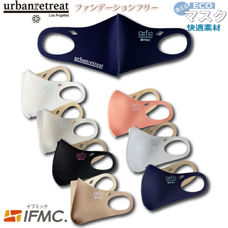 快適素材　抗菌防臭布エコマスク ファンデーションフリー　IFMIC（イフミック加工）AXF urbanretreat Mask　大人用　マスク　ストレッチ　3Dフィット　立体構造　ホワイト グレー ブラック ベージュ ピンク サックス ネイビー　1枚入り　S　M　飛沫