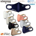 抗菌防臭布エコマスク ファンデーションフリー　IFMC（イフミック加工）AXF urbanretreat Mask　大人用　マスク　ストレッチ　3Dフィット　立体構造　ホワイト グレー ベージュ ピンク 　1枚入り　S　M　飛沫