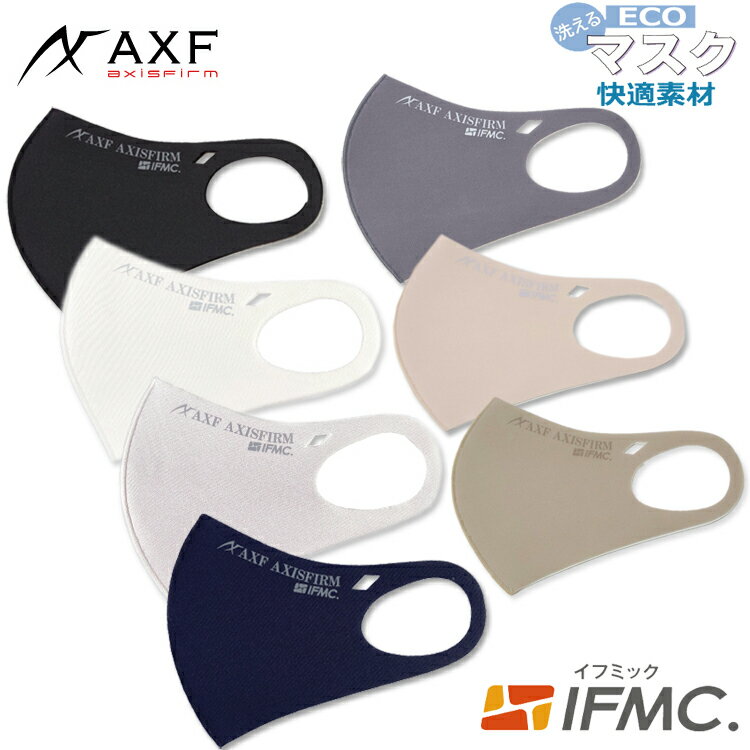 快適素材　抗菌防臭エコマスク IFMIC（イフミック加工）AXF　アクセフ　Anti-Bacterial Mask　大人用　マスク　ストレッチ　3Dフィット　立体構造　ブラック ホワイト グレー ネイビー チャコールグレー ベージュ オリーブ 1枚入り　S M L　飛沫 花粉 防塵