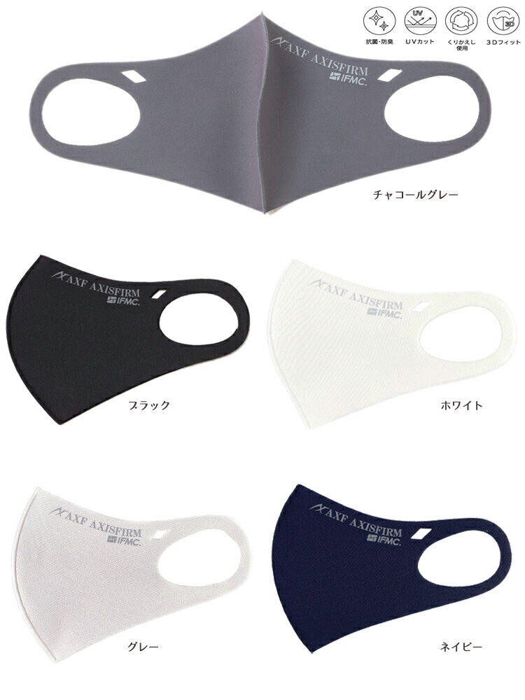 快適素材　抗菌防臭エコマスク IFMIC（イフミック加工）AXF　アクセフ　Anti-Bacterial Mask　大人用　マスク　ストレッチ　3Dフィット　立体構造　ブラック ホワイト グレー ネイビー チャコールグレー ベージュ オリーブ 1枚入り　S M L　飛沫 花粉 防塵