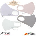 ファンデーションフリー AXF(アクセフ) 抗菌防臭布エコマスク 　IFMC（イフミック加工) 大人用　マスク　ストレッチ 3Dフィット 立体構造　グレー ピンク モカ　ホワイト　1枚入り　S　M　飛沫