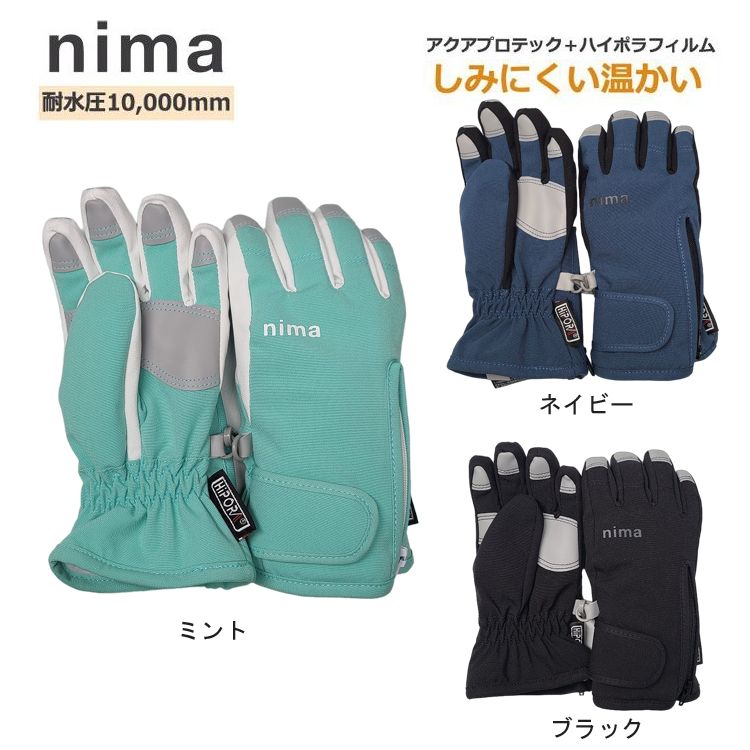 nima ニーマ 裏起毛の高性能 スキー手袋 キッズ ジュニア 子供 ミント ネイビー ブラック 110cm 120cm 130cm 140cm 150cm スキー スノーボード ウインタースポーツ 雪 防水 防風 耐水圧 10000mm 防寒 冬 三層フィルム 5本指 男の子 女の子 ユニセックス　ネコポス送料無料