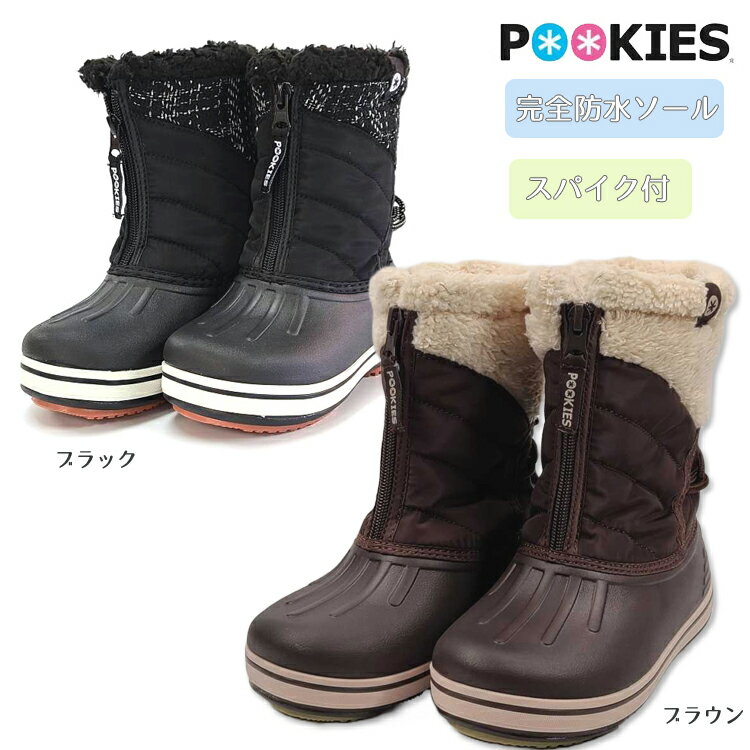 POOKIES プーキーズ スノーブーツ スパイク付き ボア キッズ ジュニア 子供 ブーツ 16cm 17cm 18cm 19cm 20cm 21cm 22cm 23cm ブラック　ブラウン 撥水 完全防水 軽量 冬 雪遊び ウインターブーツ 女の子 男の子 女児 男児