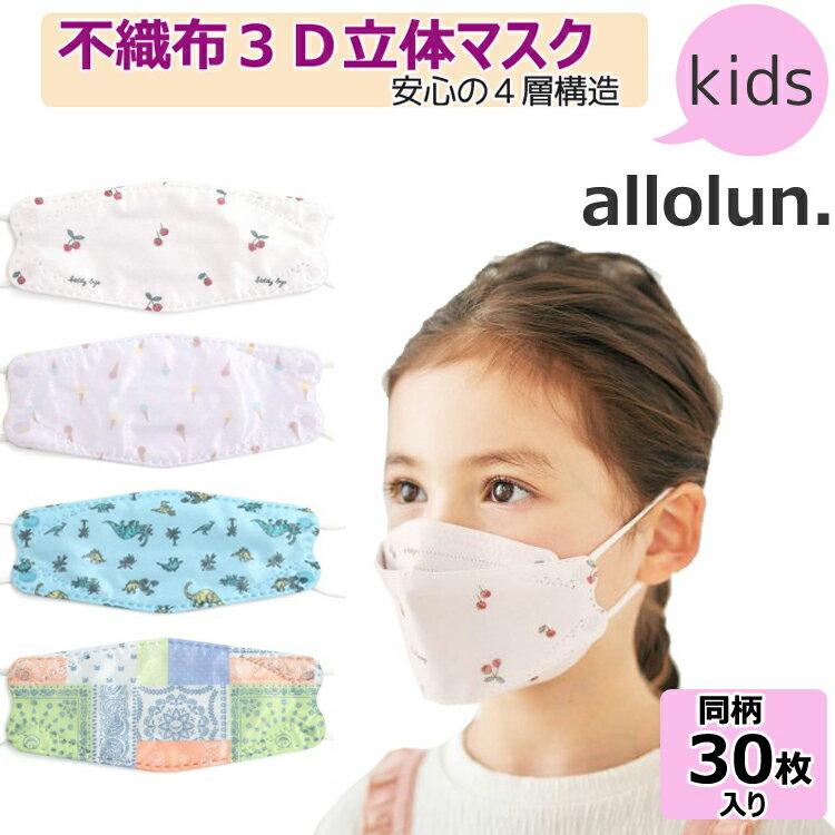 4層構造 3D 立体マスク こども 不織布 マスク 子供 くちばし型 柄入り カラー F.O.KIDS allolun キッズ フリーサイズ（5歳～） 恐竜柄 ブルー バンダナ柄 30枚入 ダイヤモンドマスク 可愛い 柳葉型 飛沫 花粉 防塵