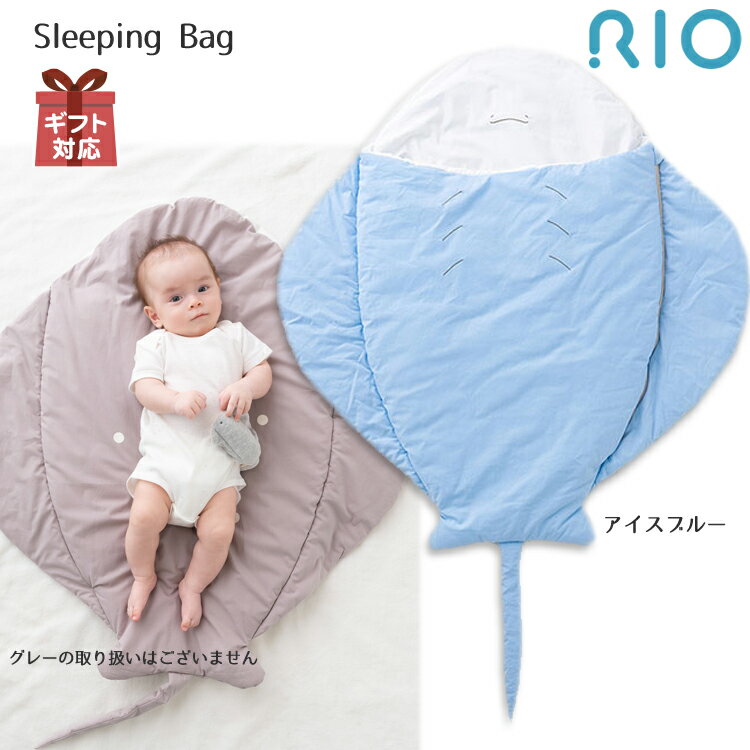 ベビー 寝袋 スリーピングバッグ シュラフ おくるみ スリーパー 寝具 お昼寝 RIO リオ エイ 魚 中綿 マット 可愛い 出産祝い ギフト プレゼント リオグループホールディングス 送料無料