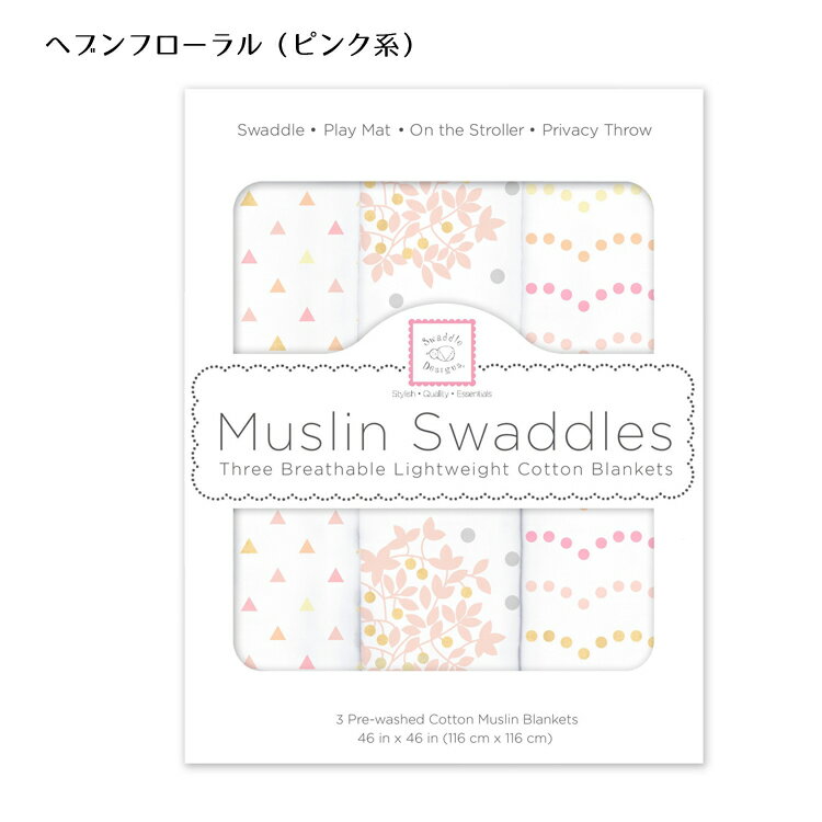 ベビーおくるみ 箱入り 3枚セット Swaddle Designs スワドルデザインズ コットン100％ モスリンコットン 育児用品 116cm×116cm やわらかガーゼ アメリカ企画 正規品 出産祝い ギフト プレゼント 出産準備 2