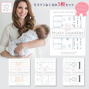 Swaddle Designs スワドルデザインズ ベビーおくるみ コットン100％ モスリンコットン 育児用品 箱入り 3枚セット 116cm×116cm やわらかガーゼ アメリカ企画 正規品 出産祝い ギフト プレゼント 出産準備