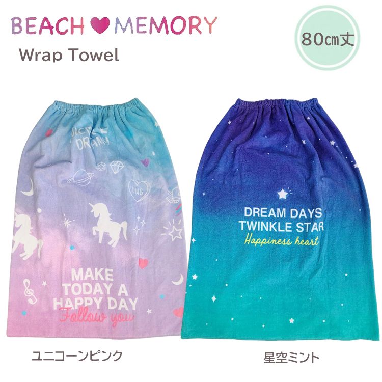 2024年 ラップタオル プールタオル 80cm丈 ピンク ミント ユニコーン 星 女の子 プール 海 キャンプ 吸水タオル バスタオル 川遊び 人気 幼児 小学生 中学生 ビーチメモリー ネームタグ付き