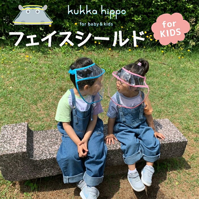 kukka hippo 子供用 キッズ やわらかフェイスシールド フリーサイズ 頭囲48cm〜60cm 飛沫感染予防 飛沫防止 飛沫対策 フェイスガード フェイスカバー フェースシールド ほこり 花粉 子ども こども ベビー 男の子 女の子 男女兼用 ウイルス対策 花粉症 防塵 UVカット