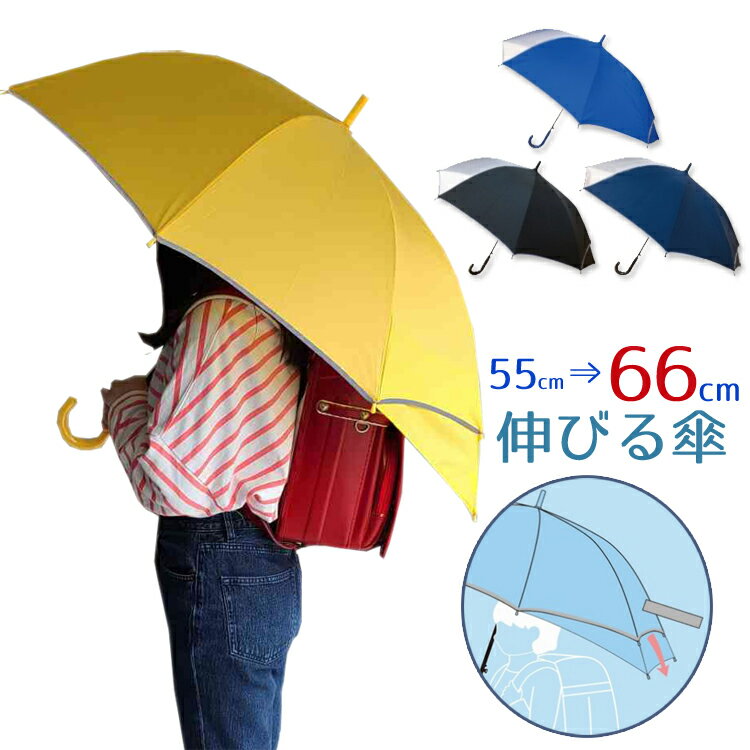 キッズ こども 傘 無地 ランドセルが濡れにくいスライド傘 機能性 小学生 中学生 通学 ジュニア 雨具 55cm 長傘 かさ 雨傘 軽量 男の子 女の子 ユニ...